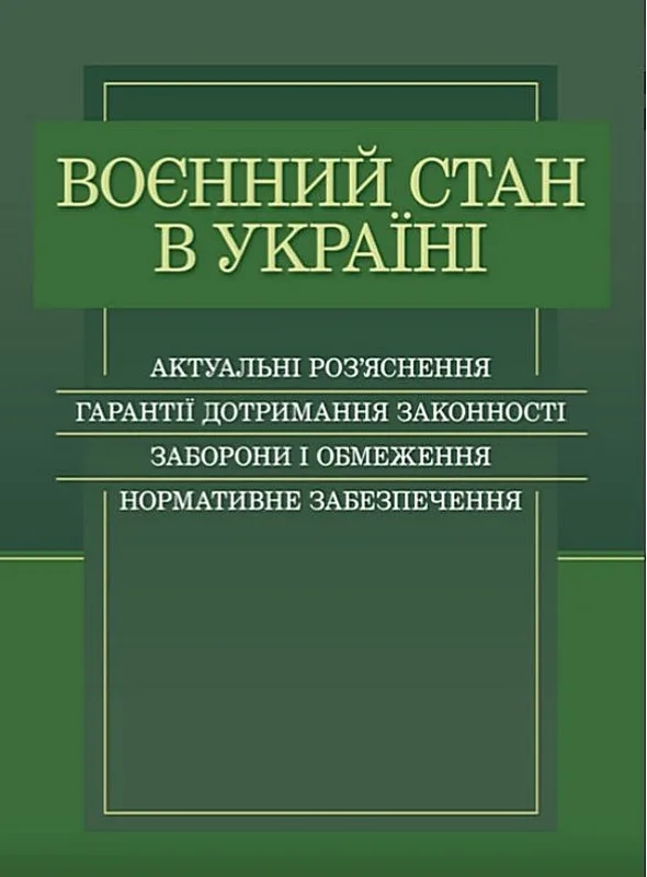 Воєнний стан в Україні. Актуальні роз’яснення, гарантії дотримання законності, заборони і обмеження, нормативне забезпечення