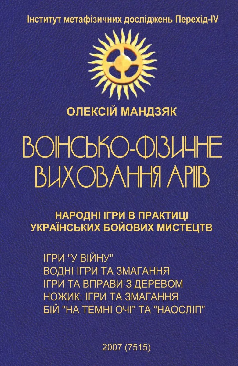 Воїнсько-фізичне виховання аріїв: народні ігри в практиці українських бойових мистецтв (Електронна книга)