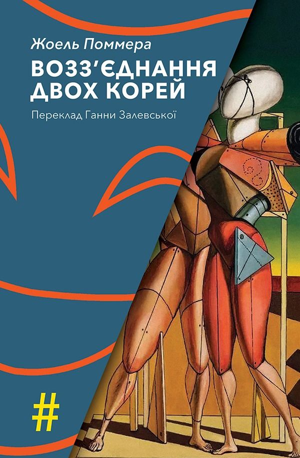 Возз'єднання двох Корей (Електронна книга)