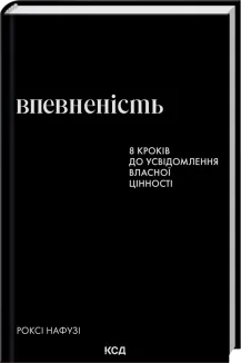 Впевненість. 8 кроків до усвідомлення власної цінності