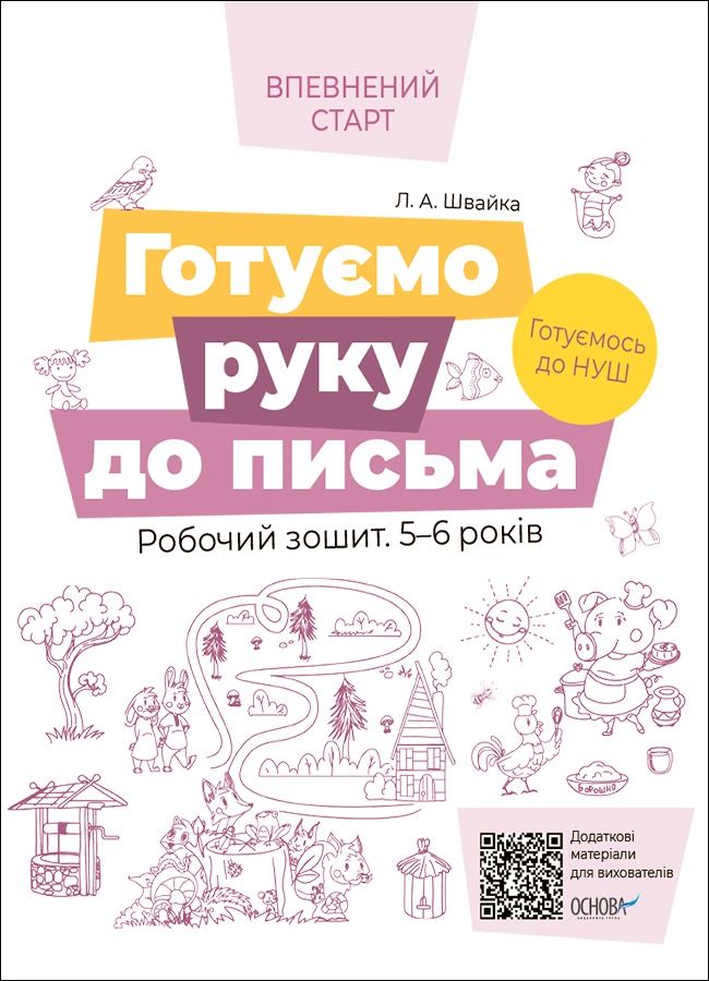 Впевнений старт. Готуємо руку до письма. Робочий зошит. 5-6 років (Електронна книга)