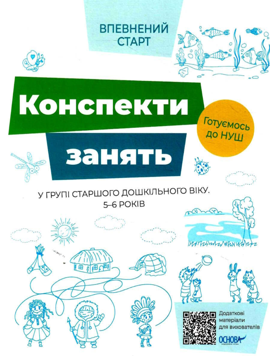 Впевнений старт. Конспекти занять в групі старшого дошкільного віку. 5-6 років (Електронна книга)