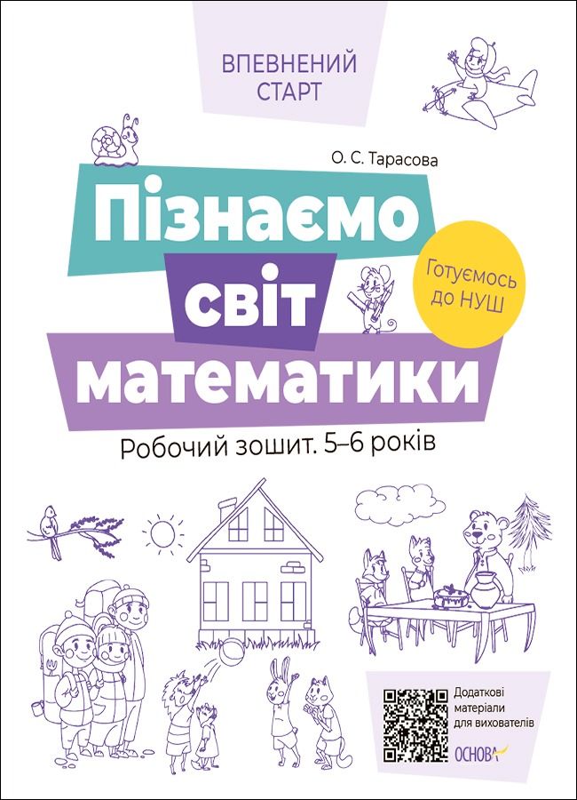 Впевнений старт. Пізнаємо світ математики. Робочий зошит. 5-6 років (Електронна книга)