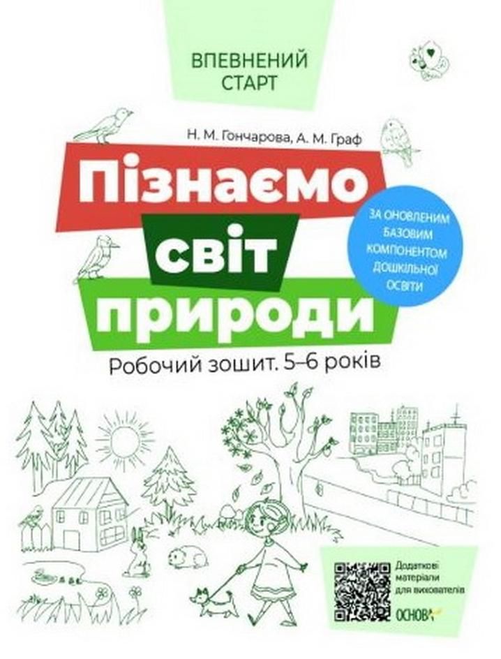 Впевнений старт. Пізнаємо світ природи. Робочий зошит. 5-6 років