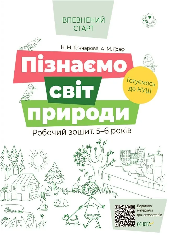 Впевнений старт. Пізнаємо світ природи. Робочий зошит. 5-6 років (Електронна книга)