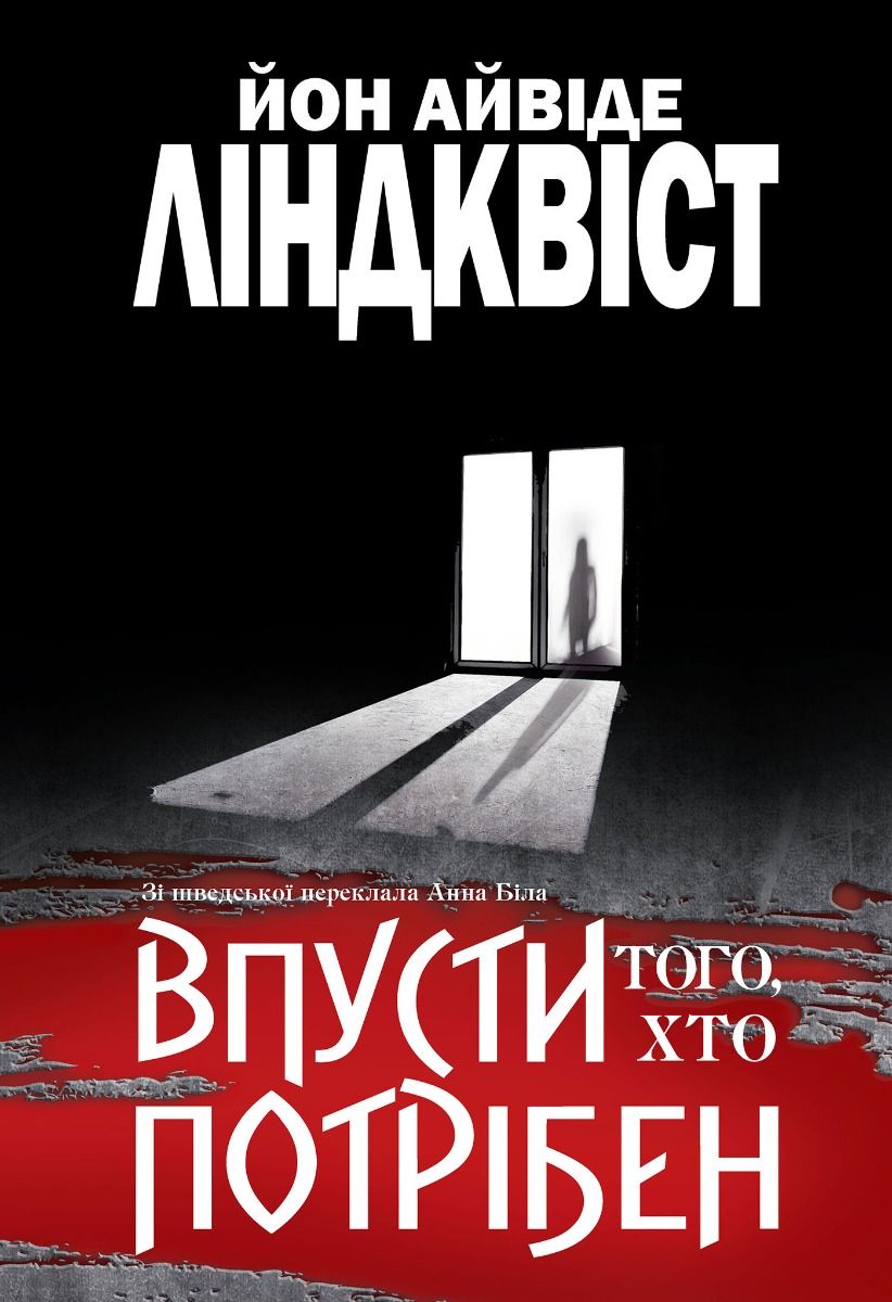 Впусти того, хто потрібен (Електронна книга)