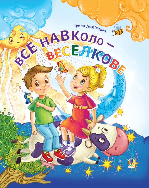 Все навколо - веселкове (Електронна книга)