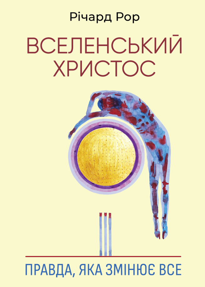 Вселенський Христос (Електронна книга)