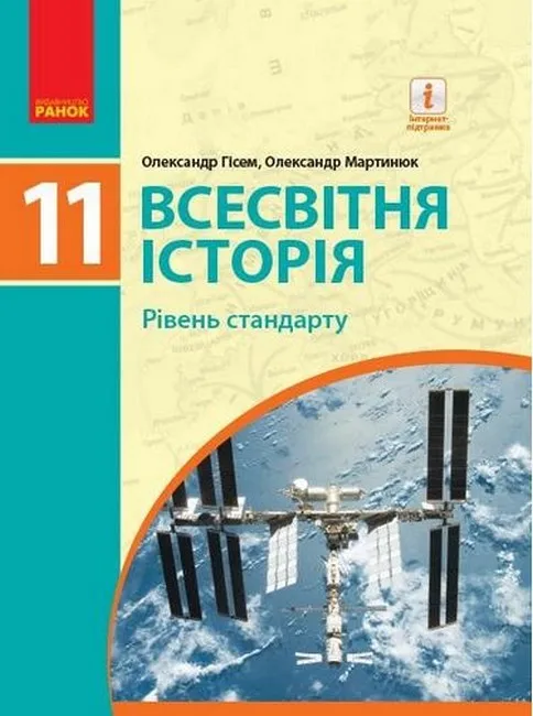 Всесвітня історія. 11 клас. Підручник. Рівень стандарту