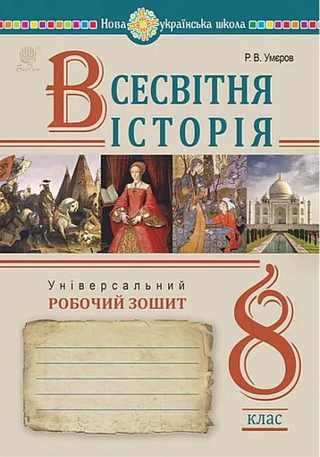 Всесвітня історія. 8 клас. Універсальний робочий зошит