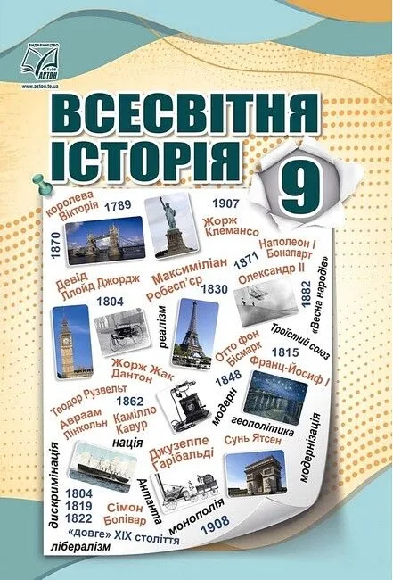 Всесвітня історія. 9 клас. Підручник для ЗЗСО