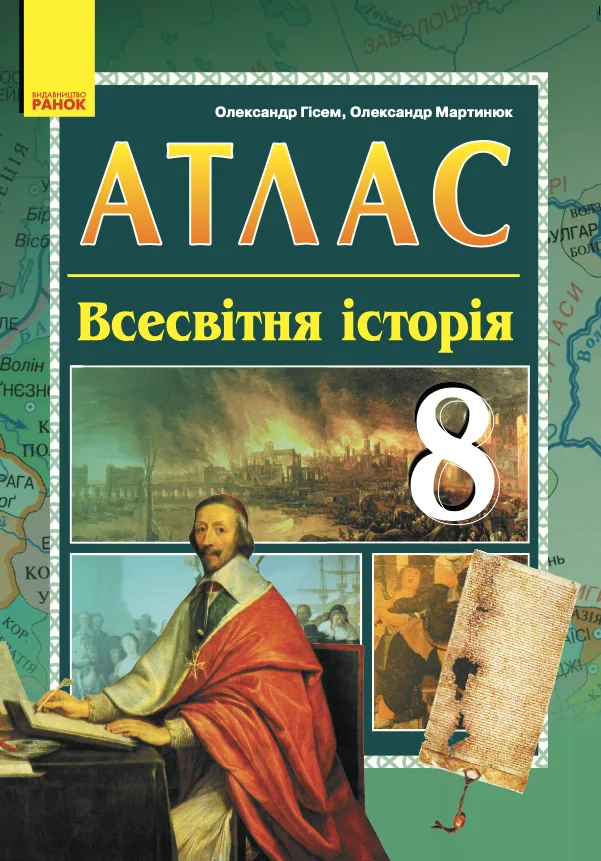 Всесвітня історія. Атлас. 8 клас (Електронна книга)