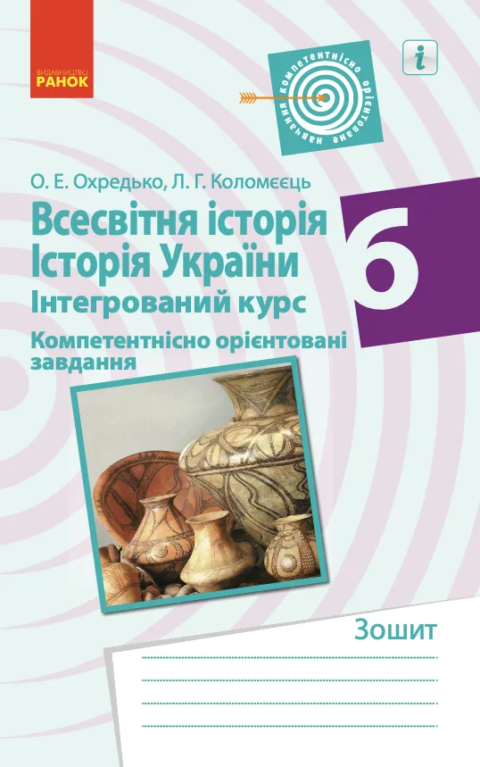 Всесвітня історія. Історія України. Інтегрований курс. Компетентнісно орієнтовані завдання. 6 клас (Електронна книга)