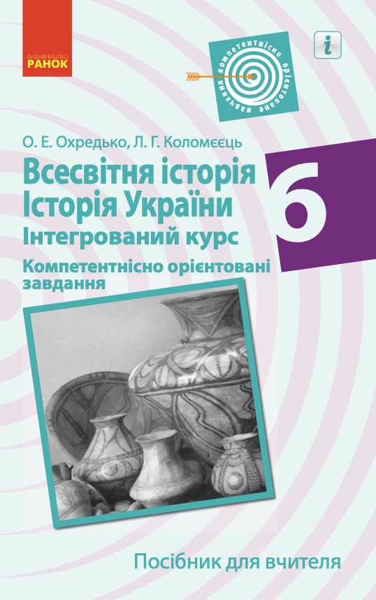 Всесвітня історія. Історія України. Інтегрований курс. Посібник для вчителя. Компетентнісно орієнтовані завдання. 6 клас (Електронна книга)