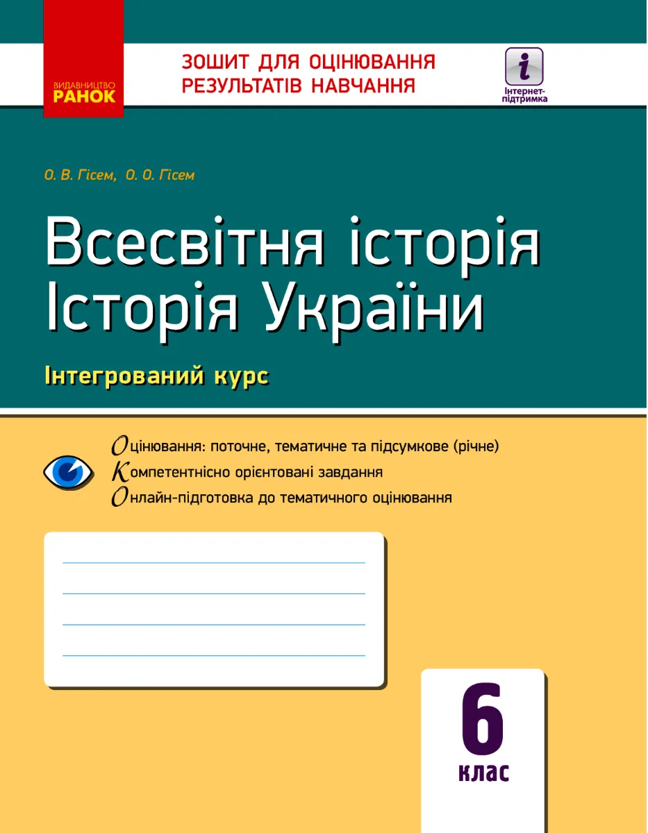 Всесвітня історія. Історія України. Інтегрований курс. Зошит для оцінювання результатів навчання. 6 клас (Електронна книга)