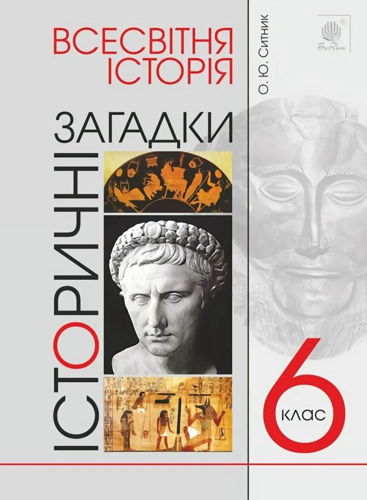 Всесвітня історія. Історичні загадки. 6 клас (Електронна книга)