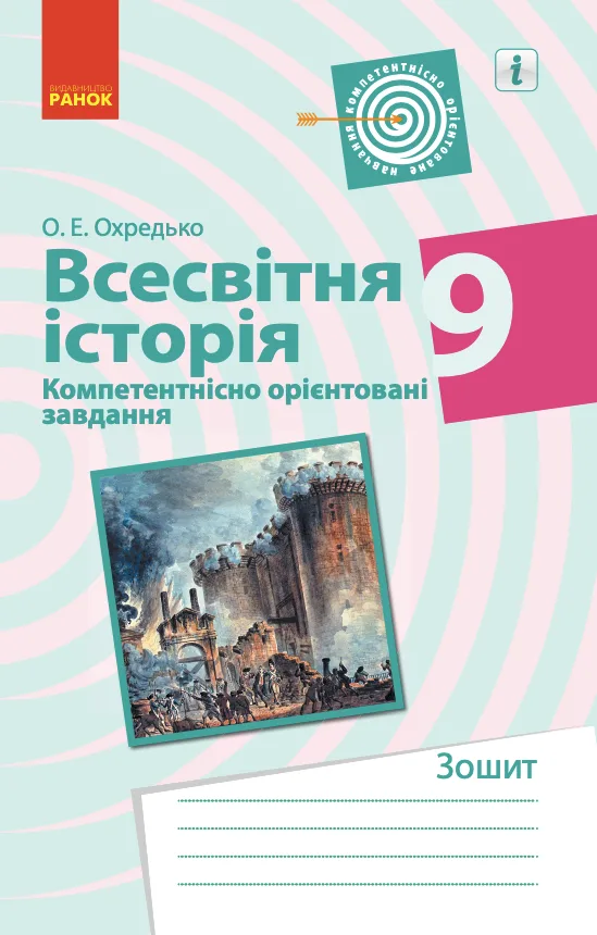 Всесвітня історія. Компетентнісно орієнтовані завдання. 9 клас (Електронна книга)