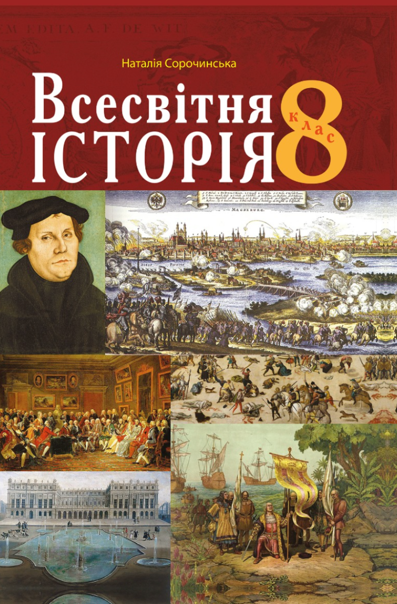 Всесвітня історія. Підручник. 8 клас (Електронна книга)