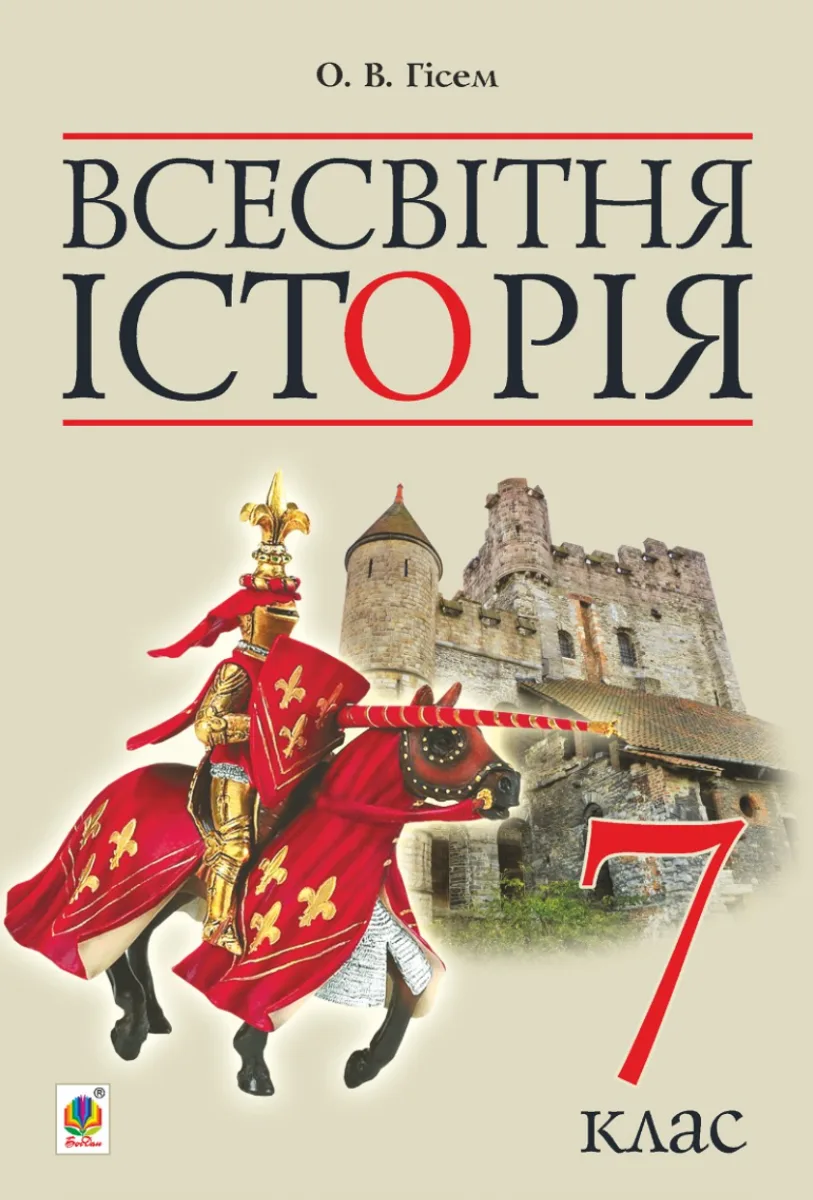 Всесвітня історія. Підручник для 7 класу (Електронна книга)