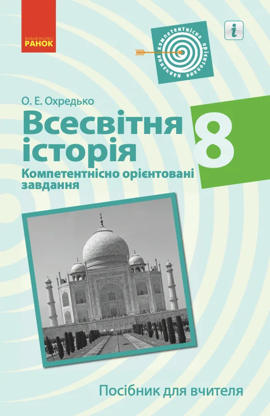 Всесвітня історія. Посібник для вчителя. Компетентнісно орієнтовані завдання. 8 клас (Електронна книга)