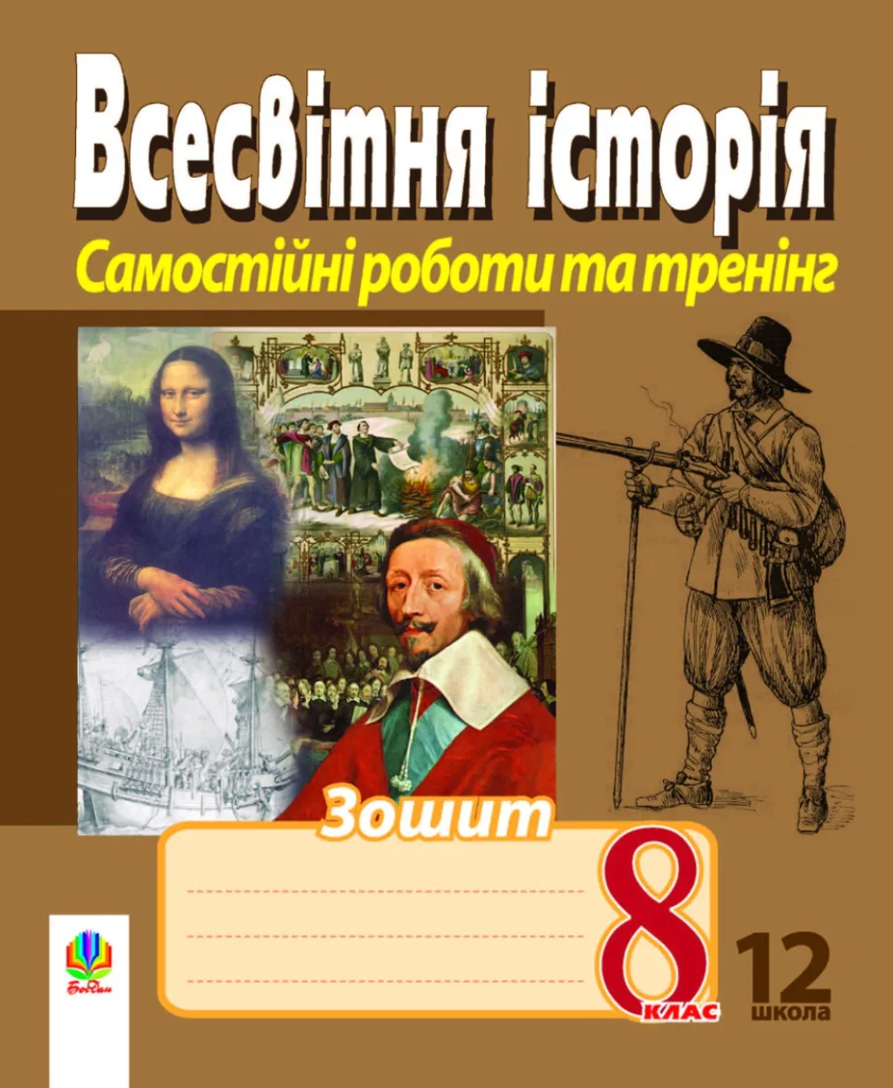 Всесвітня історія. Самостійні роботи та тренінг. 8 клас (Електронна книга)