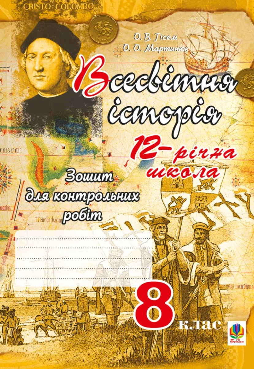Всесвітня історія. Зошит для контрольних робіт. 8 клас (Електронна книга)