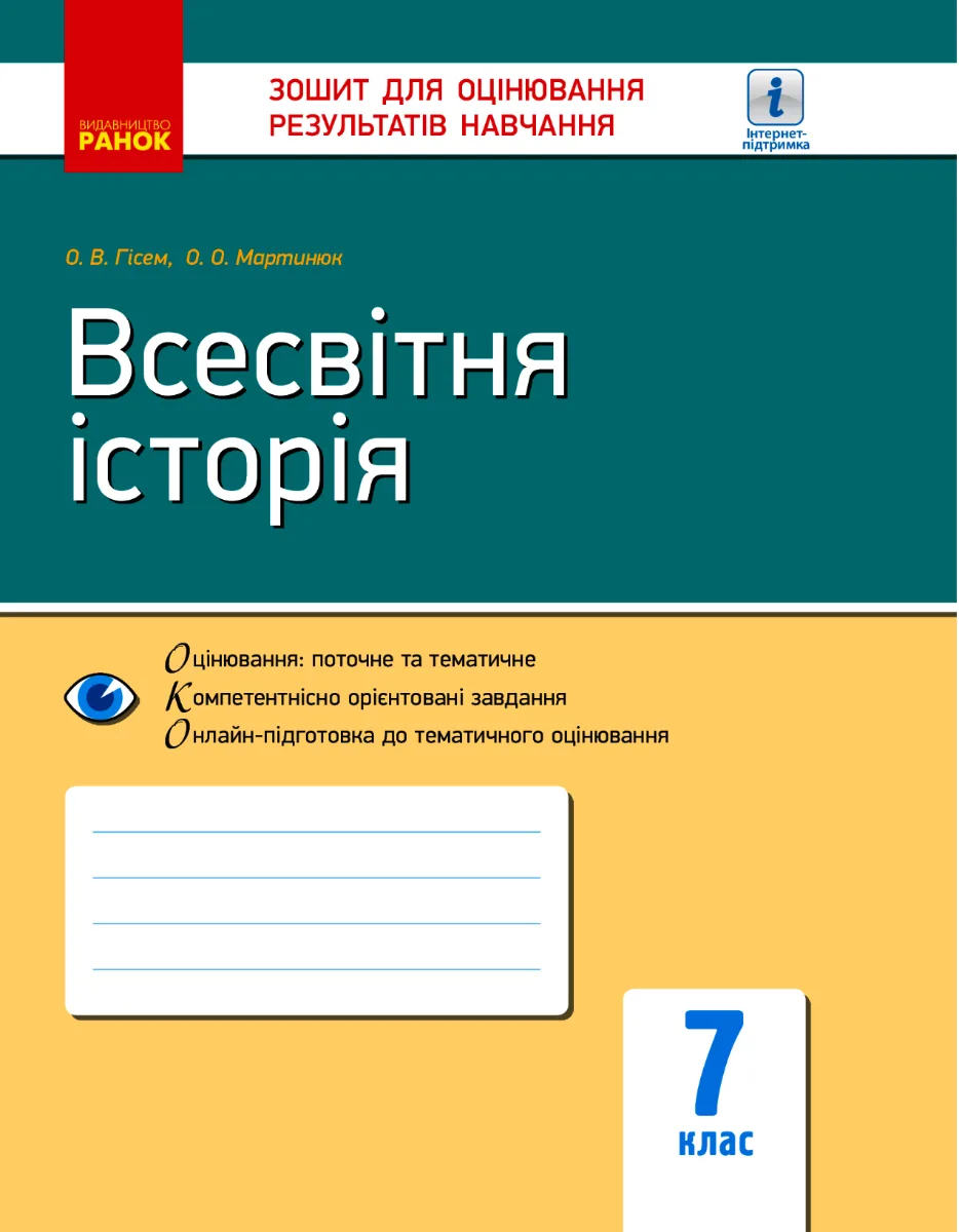 Всесвітня історія. Зошит для оцінювання результатів навчання. 7 клас (Електронна книга)