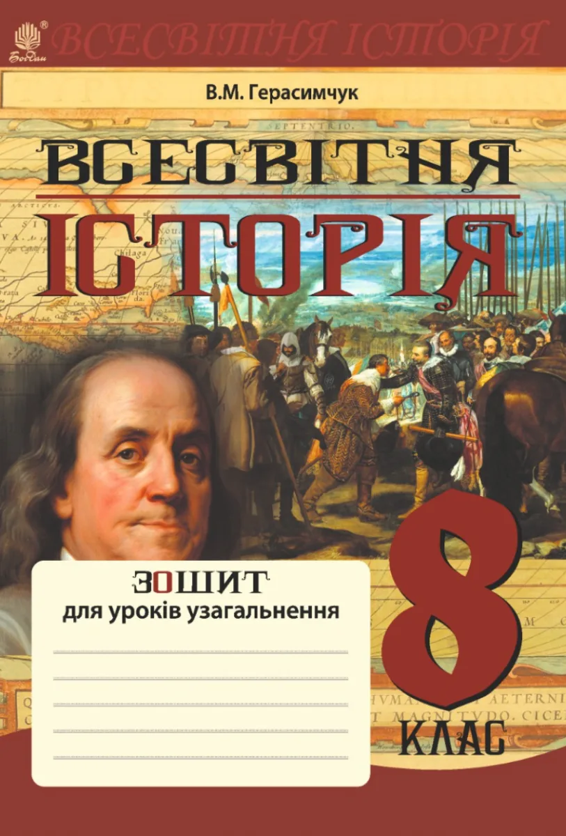 Всесвітня історія. Зошит для уроків узагальнення. 8 клас (Електронна книга)