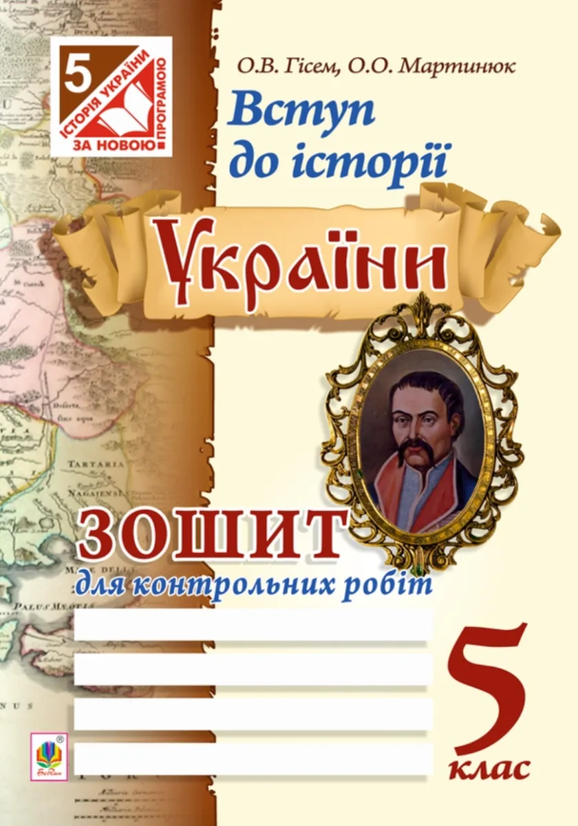 Вступ до історії України. Зошит для контрольних робіт. 5 клас (Електронна книга)