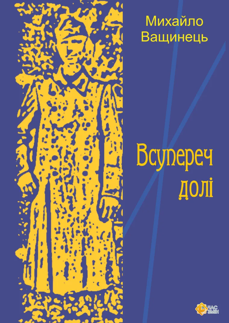 Всупереч долі (Електронна книга)