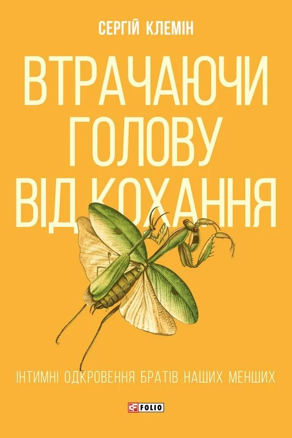 Втрачаючи голову від кохання. Інтимні одкровення братів наших менших (Електронна книга)