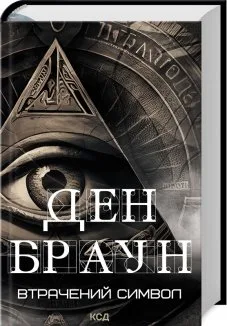 Втрачений символ (Електронна книга)