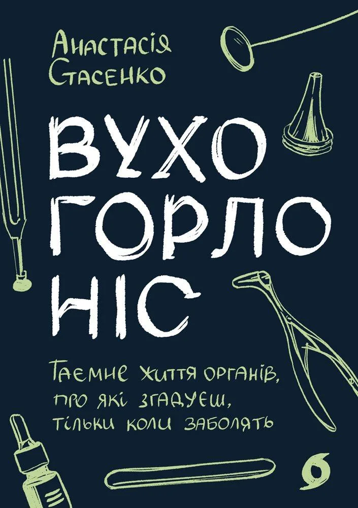 Вухо, горло, ніс. Таємне життя органів, про які згадуєш, тільки коли заболять (Електронна книга)
