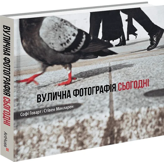 Вулична фотографія сьогодні