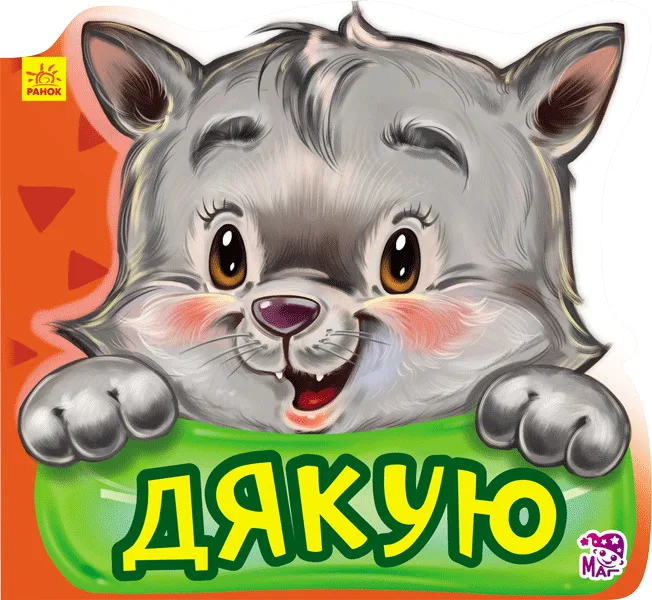 Ввічливі слова. Дякую