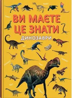 Ви маєте це знати. Динозаври