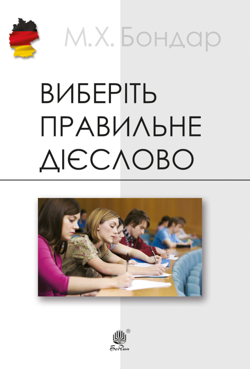 Виберіть правильне дієслово. Навчальний посібник з німецької мови (Електронна книга)