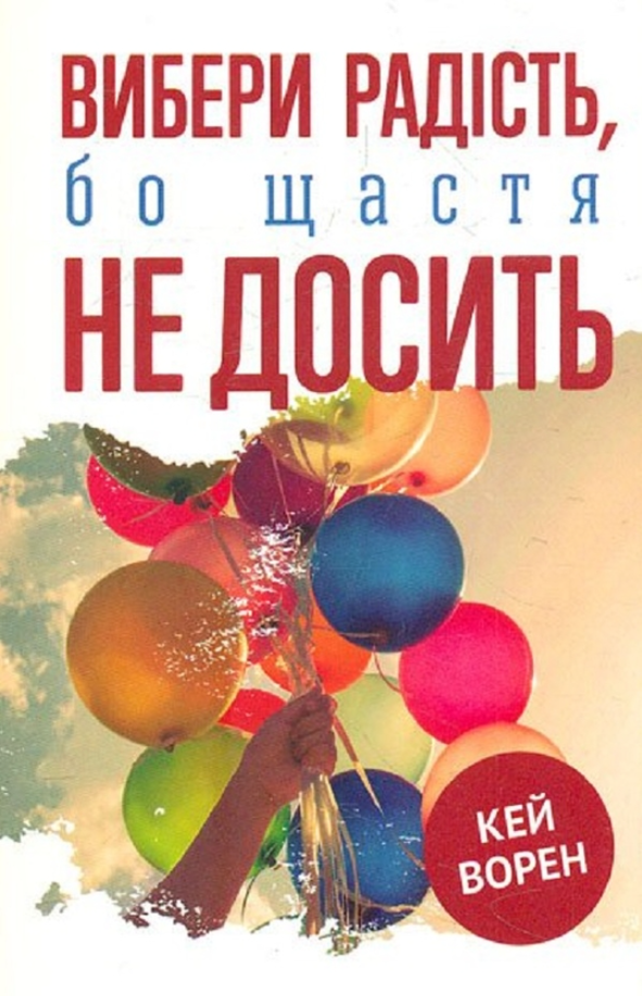 Вибери радість, бо щастя не досить