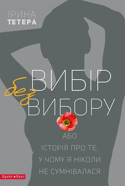 Вибір без вибору (Електронна книга)