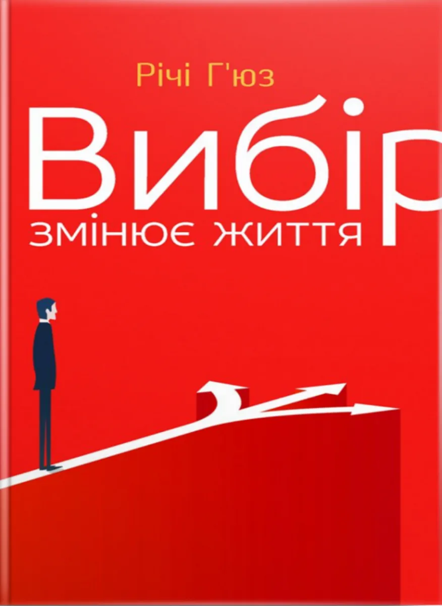 Вибір змінює життя