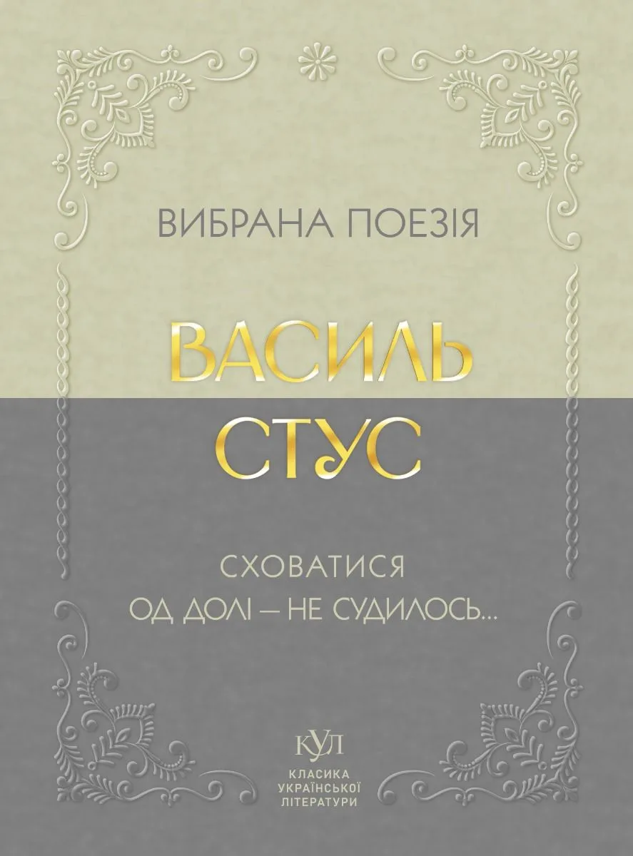 Вибрана поезія. Сховатися од долі — не судилось... (Електронна книга)
