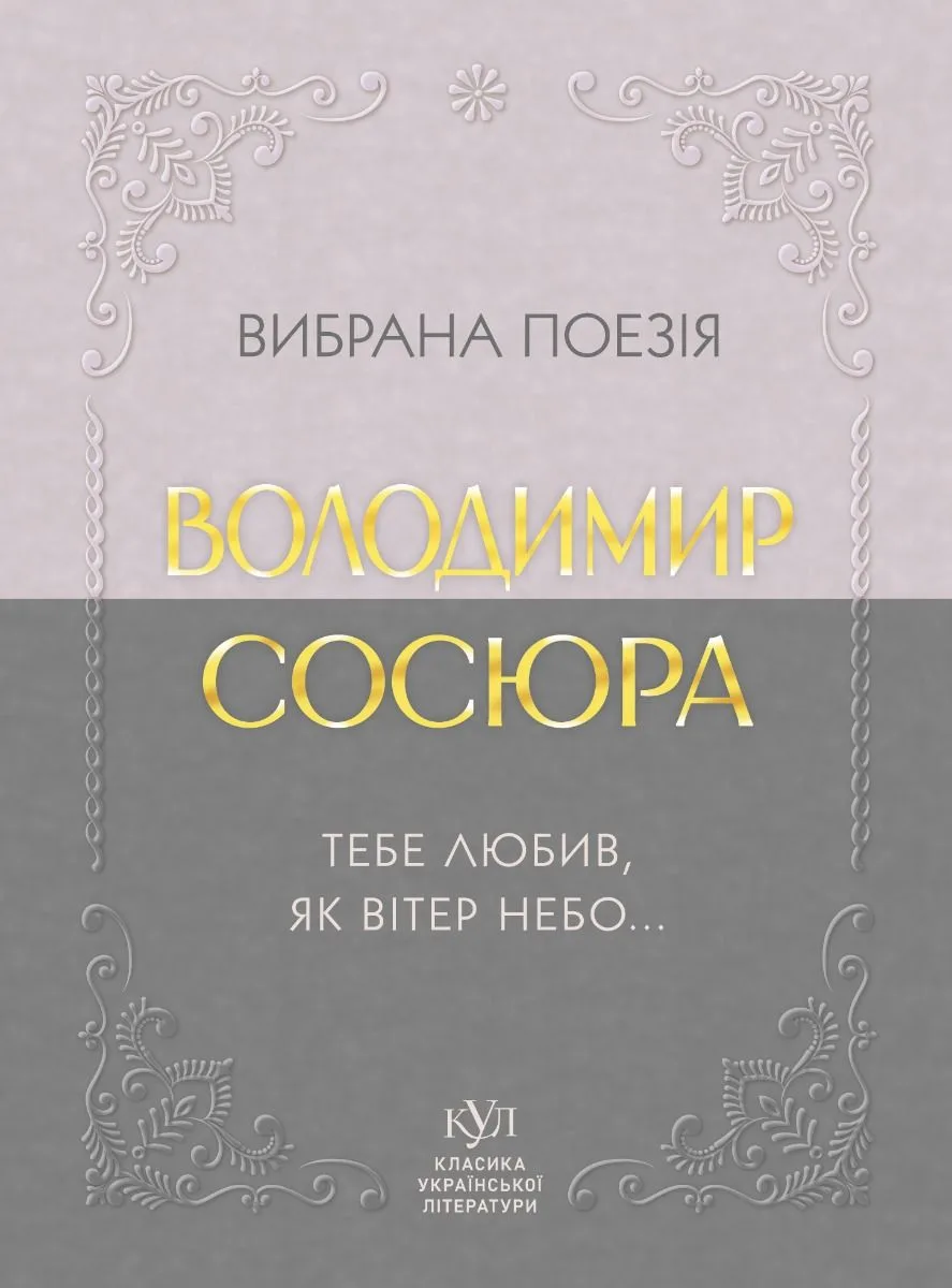 Вибрана поезія. Тебе любив, як вітер небо... (Електронна книга)