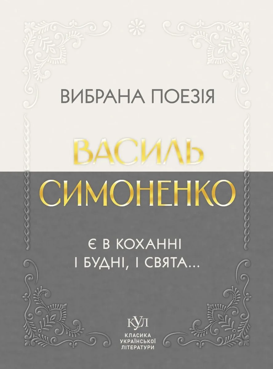 Вибрана поезія. Є в коханні і будні, і свята... (Електронна книга)