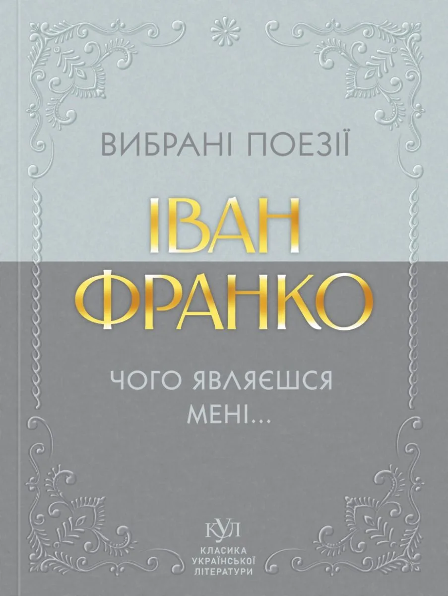 Вибрані поезії. Чого являєшся мені... (Електронна книга)