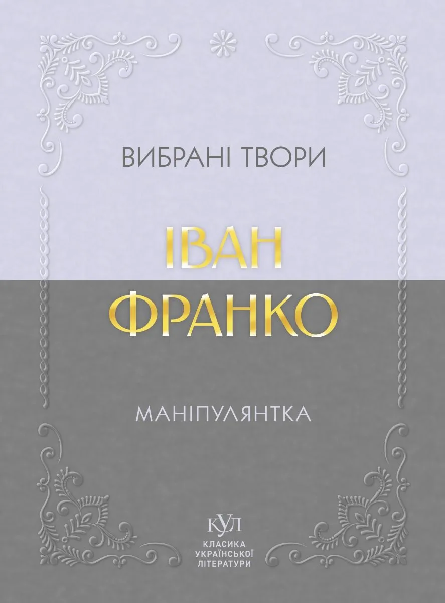 Вибрані твори. Маніпулянтка (Електронна книга)