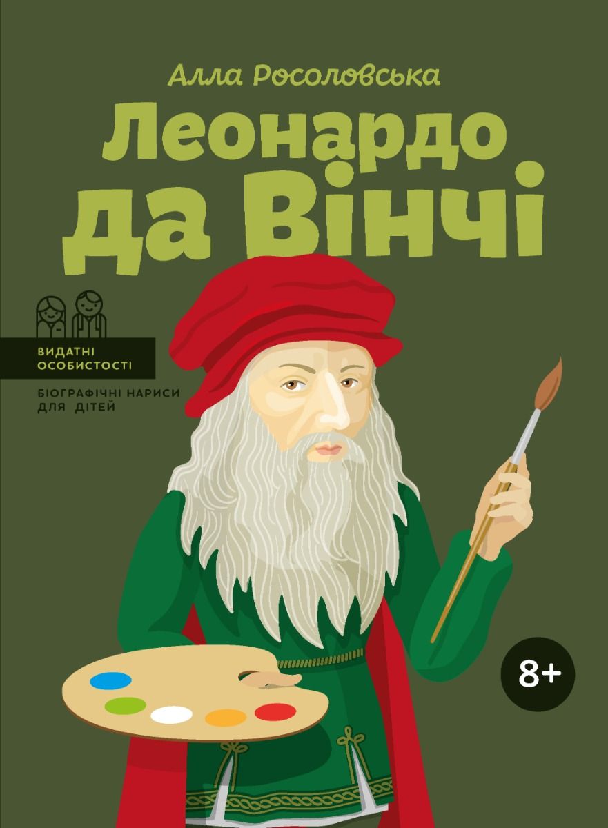 Видатні особистості. Біографічні нариси для дітей. Леонардо да Вінчі. 8+ (Електронна книга)