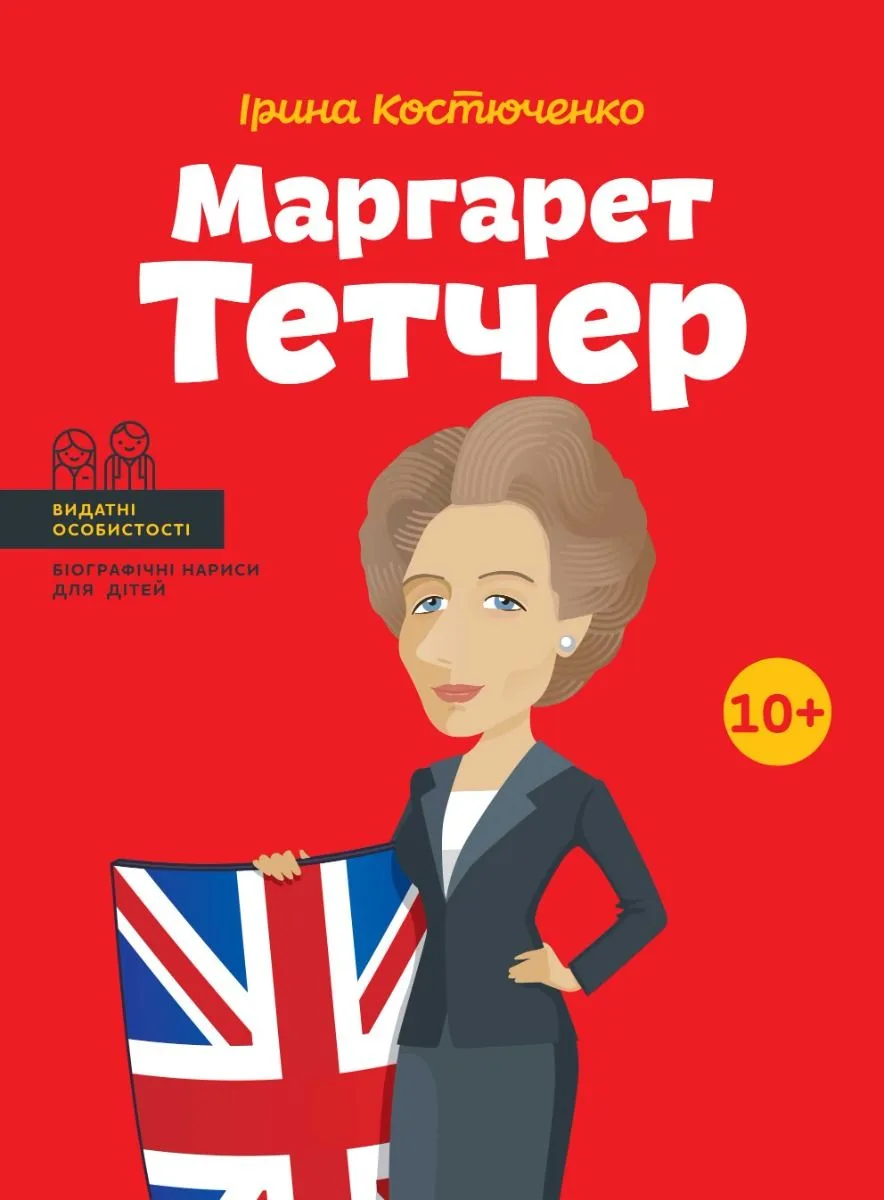 Видатні особистості. Біографічні нариси для дітей. Маргарет Тетчер. 10+ (Електронна книга)