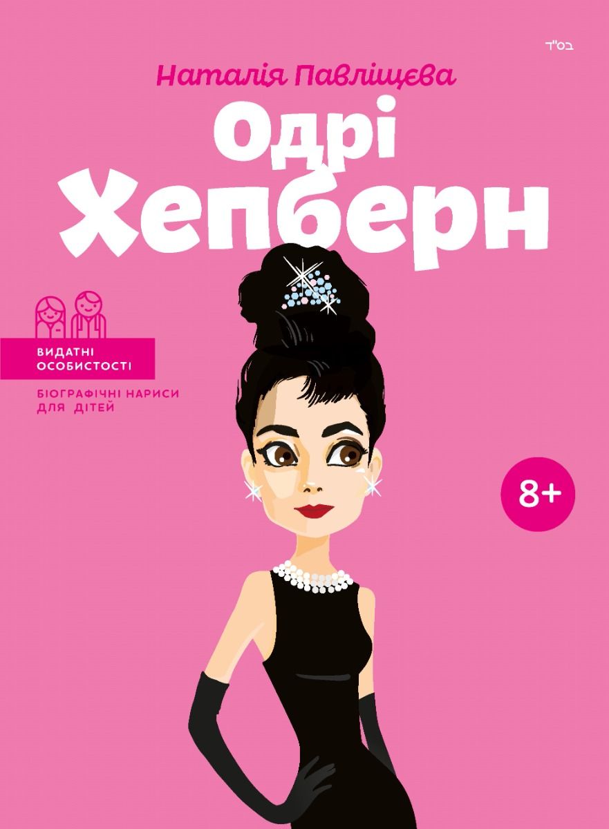 Видатні особистості. Біографічні нариси для дітей. Одрі Хепберн. 8+ (Електронна книга)