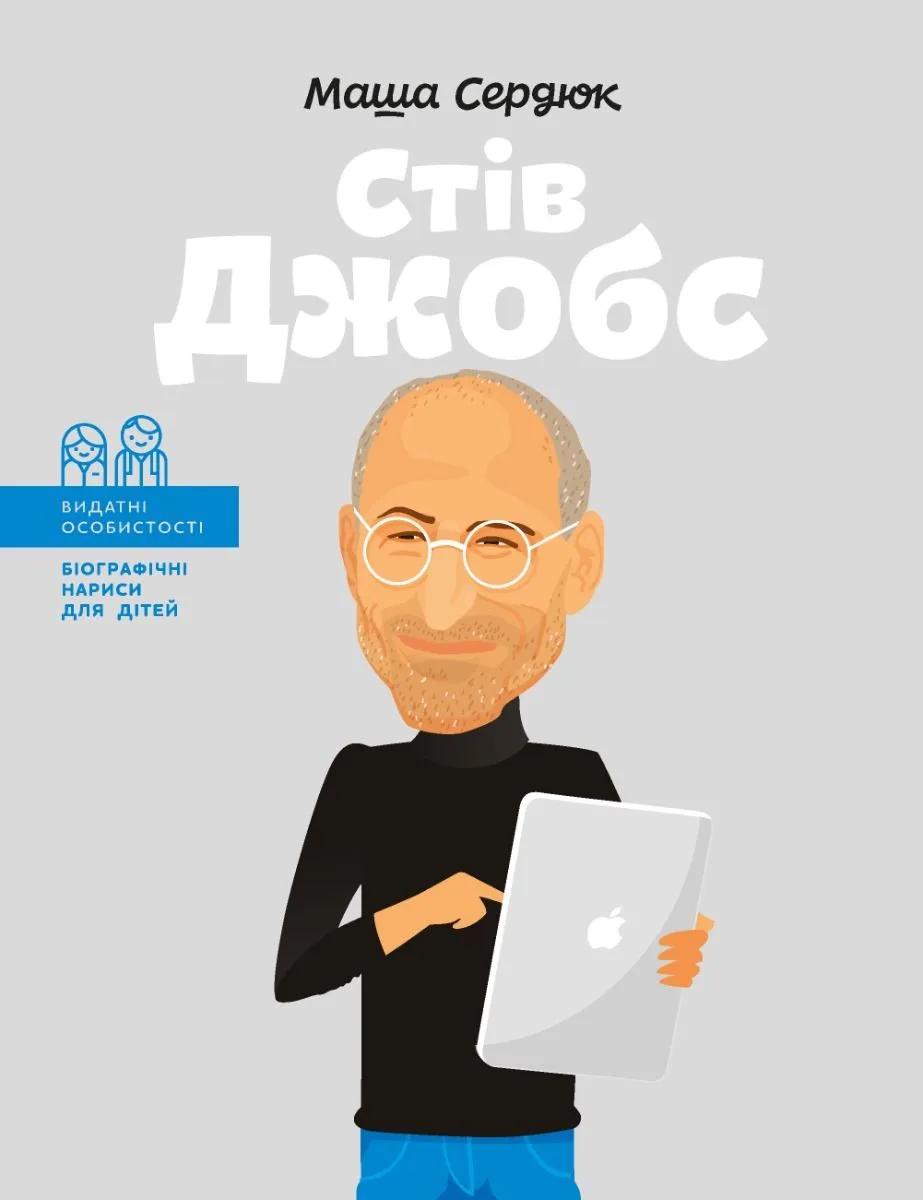 Видатні особистості. Біографічні нариси для дітей. Стів Джобс (Електронна книга)