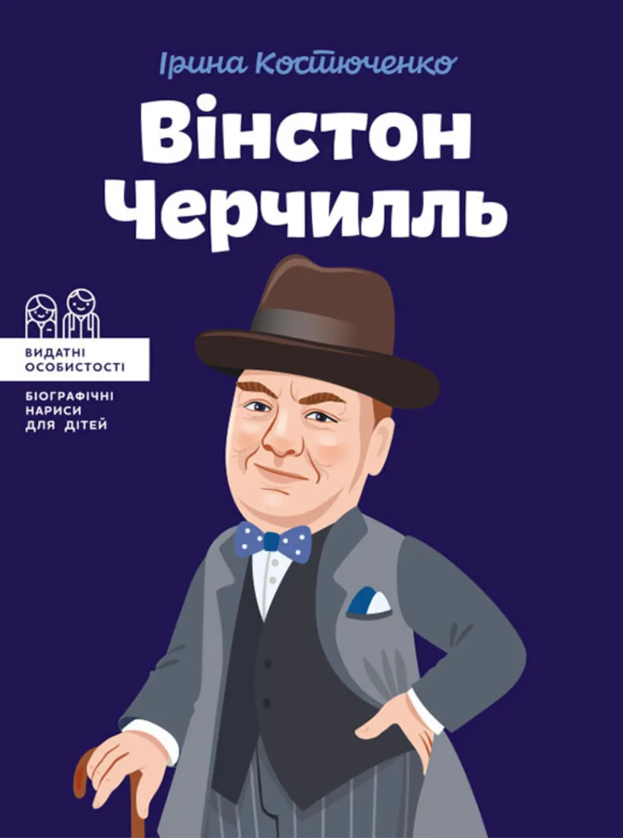 Видатні особистості. Біографічні нариси для дітей. Вінстон Черчилль (Електронна книга)